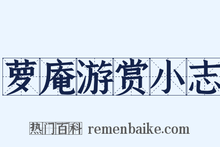 萝庵游赏小志是什么意思的图片